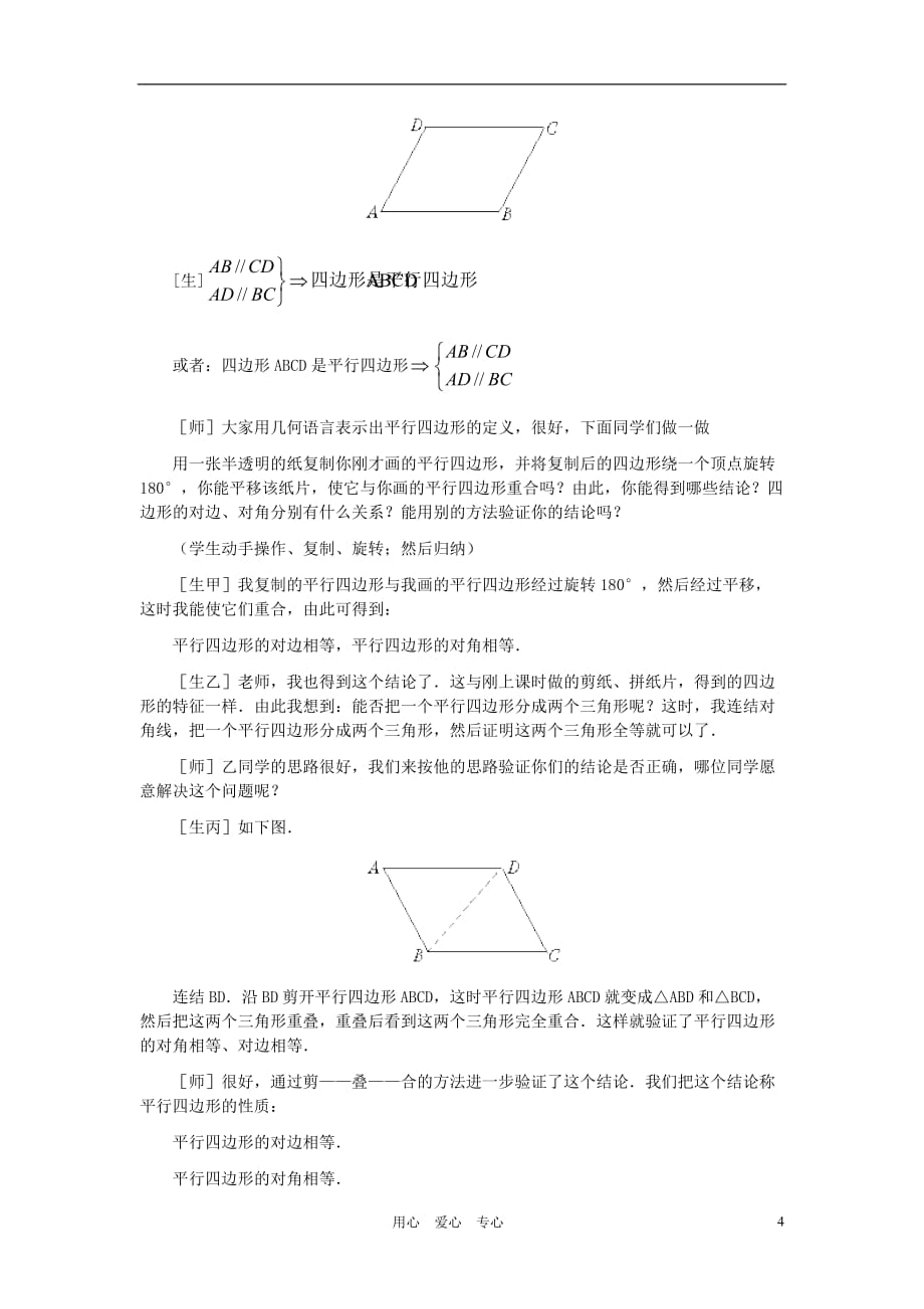 八年级数学上册 平行四边形的性质（第一课时）教案 北师大版.doc_第4页