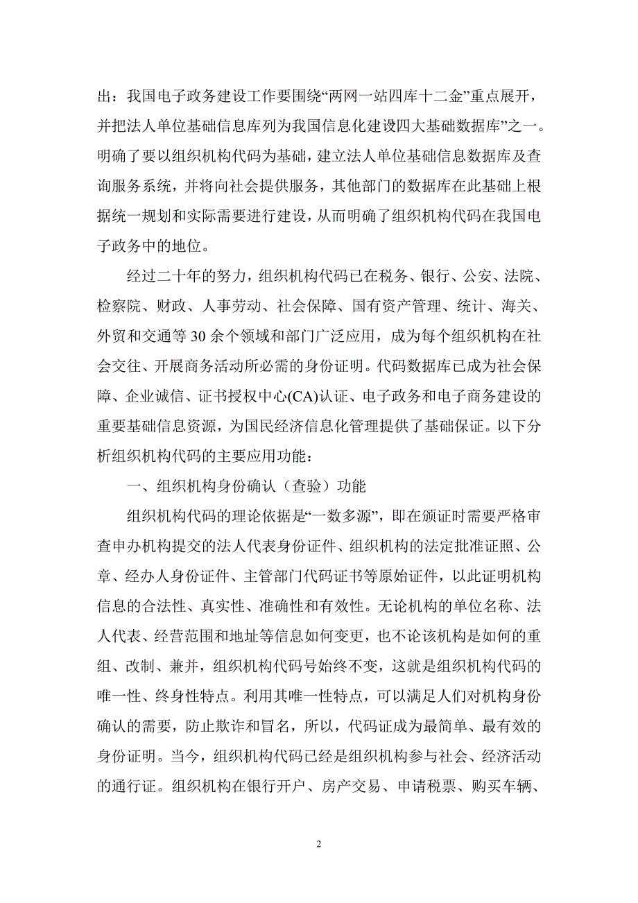 (组织设计）组织机构代码在社会活动中的功能浅析-浅析组织机构代码在社_第2页