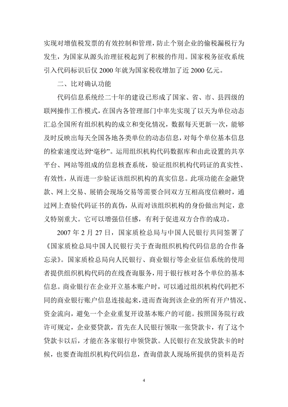 (组织设计）组织机构代码在社会活动中的功能浅析-浅析组织机构代码在社_第4页