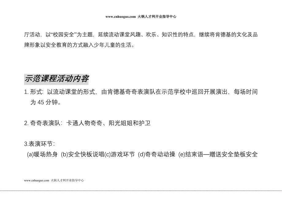 (职业经理人）百盛系列-KFC欢乐流动课堂活动执行手册(doc19)（DOC22页）_第5页