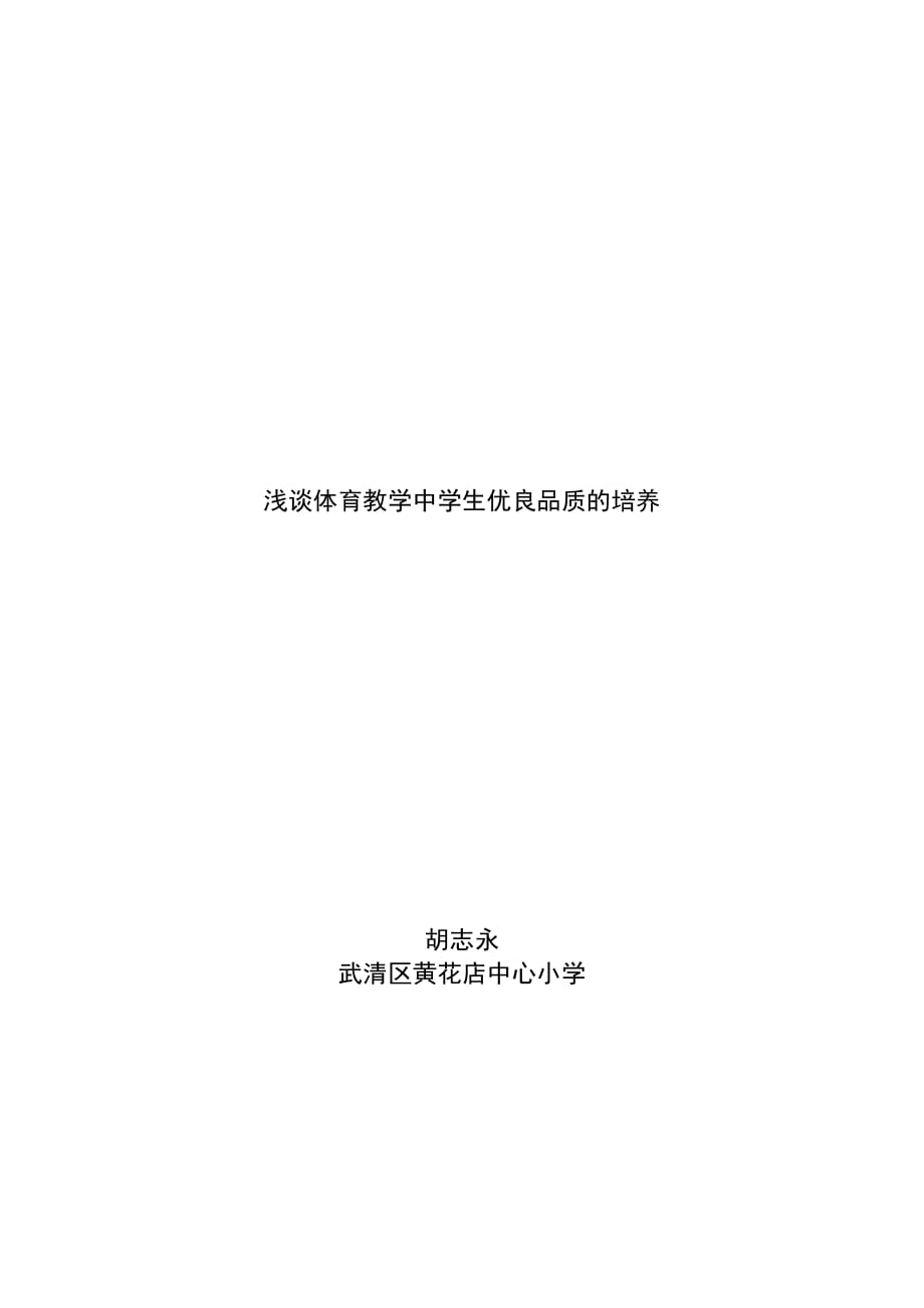 浅谈体育教学中学生优良品质的培养.1_第1页