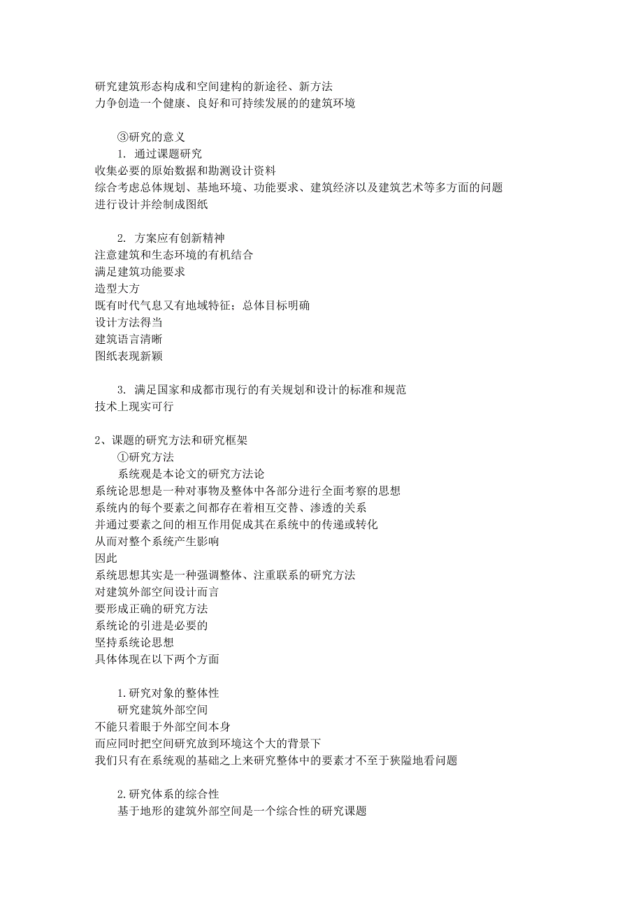 2011建筑学专业毕业设计开题报告[共8页]_第3页