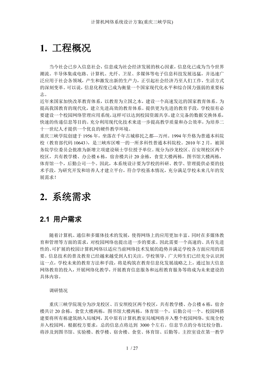 计算机网络系统设计方案重庆三峡学院_第4页