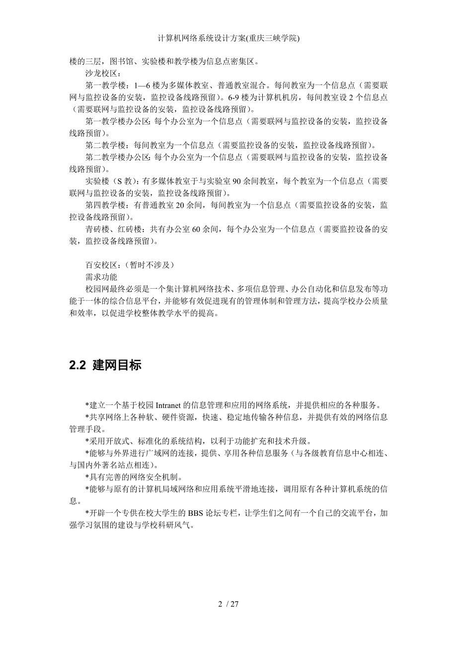 计算机网络系统设计方案重庆三峡学院_第5页