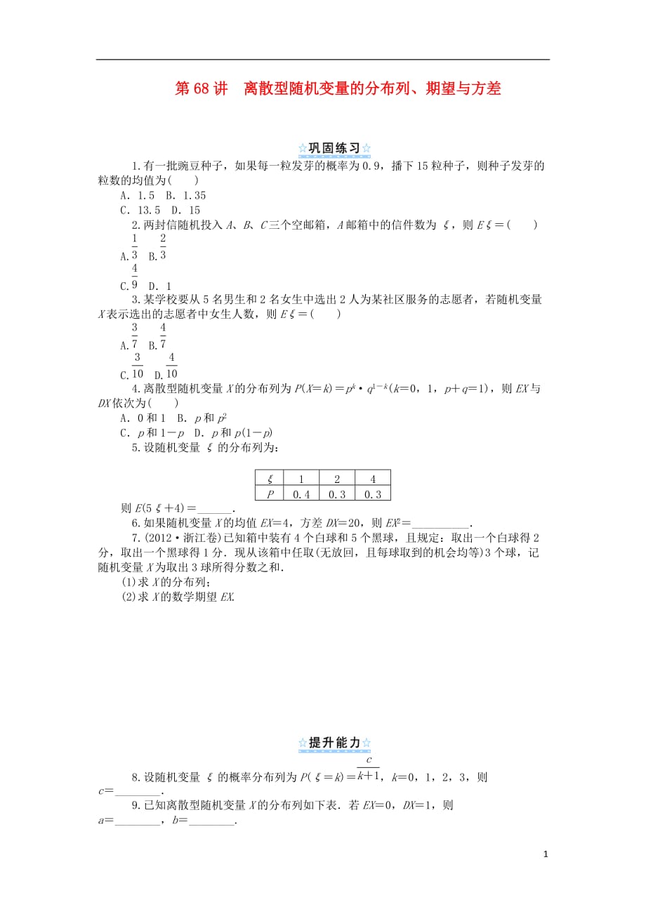 【学海导航】2014版高考数学一轮总复习 第68讲 离散型随机变量的分布列、期望与方差同步测控 理.doc_第1页