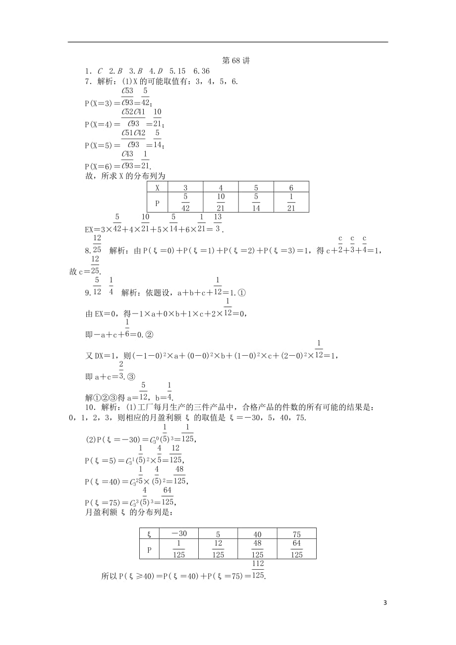 【学海导航】2014版高考数学一轮总复习 第68讲 离散型随机变量的分布列、期望与方差同步测控 理.doc_第3页