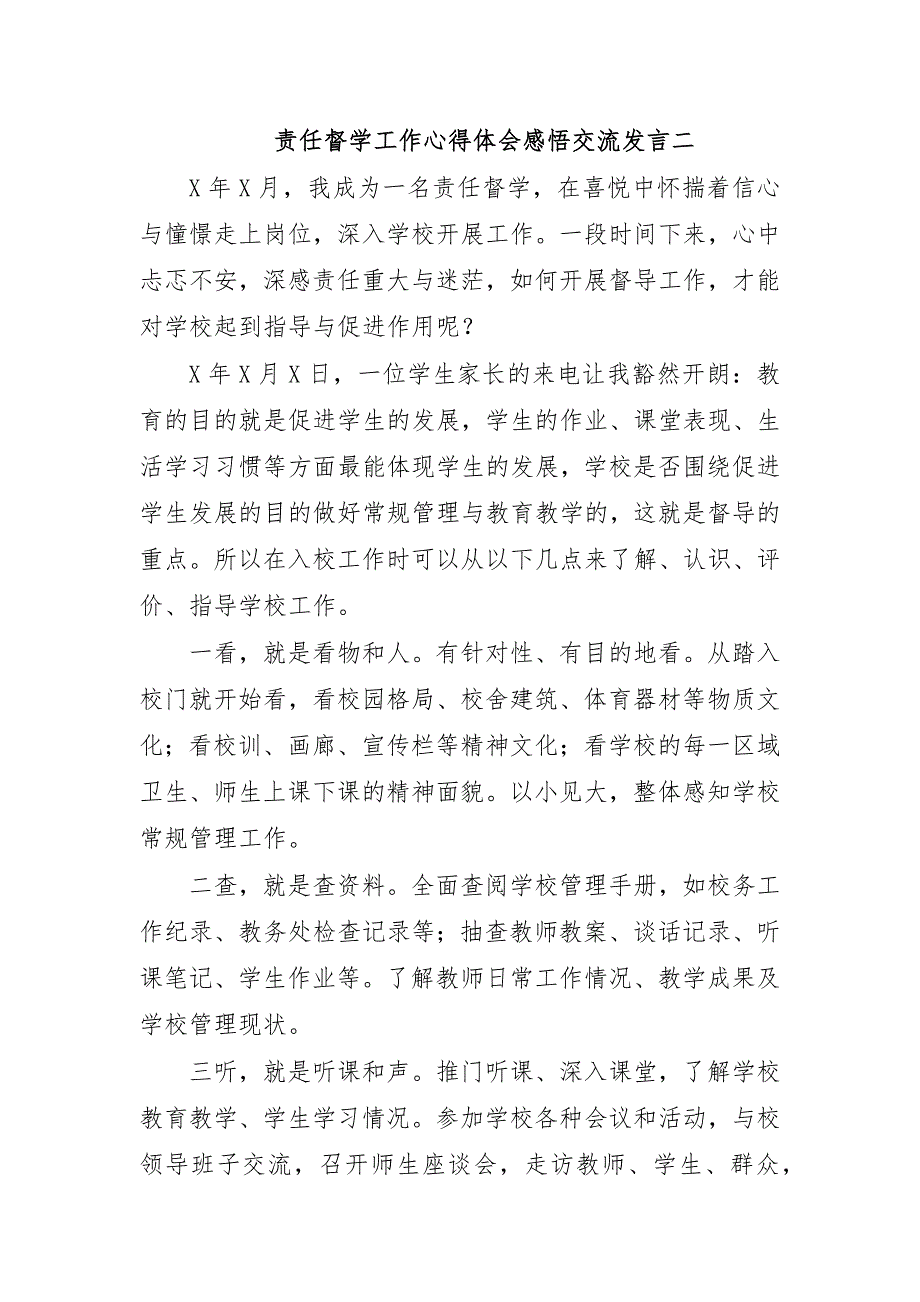 责任督学工作心得体会感悟交流发言二_第1页