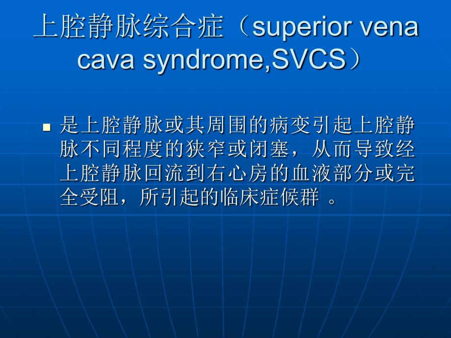 肿瘤急症——上腔静脉综合症教学材料_第2页