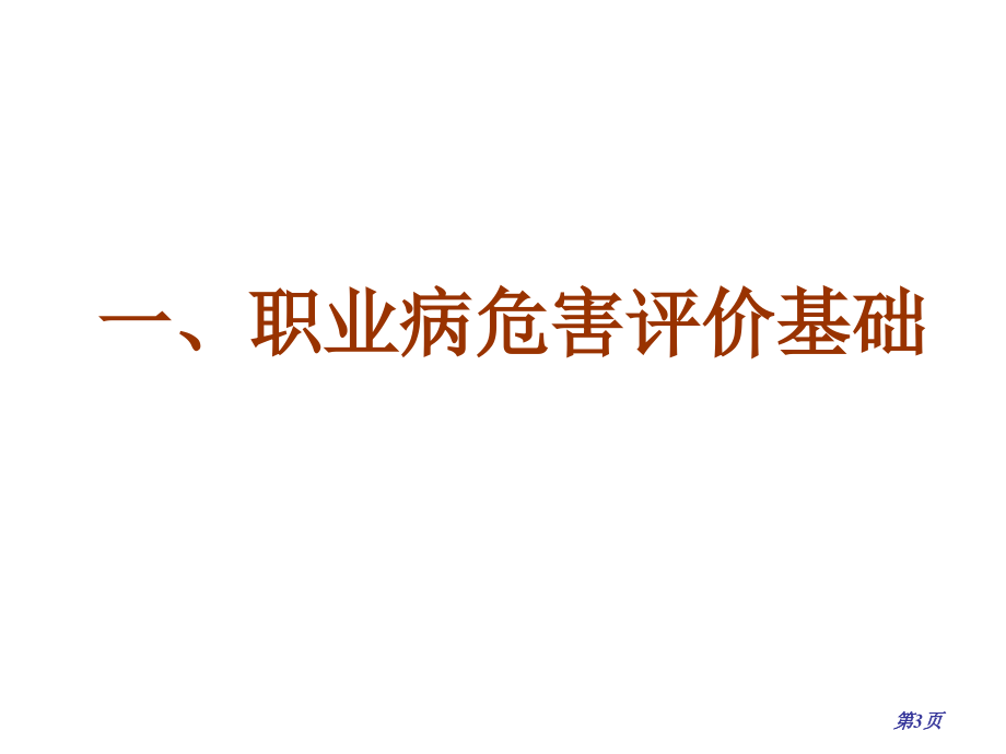 职业病危害评价导则解读教材课程_第3页