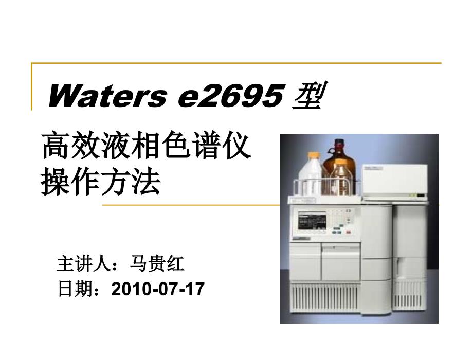 waters e2695高效液相色谱[共42页]_第1页