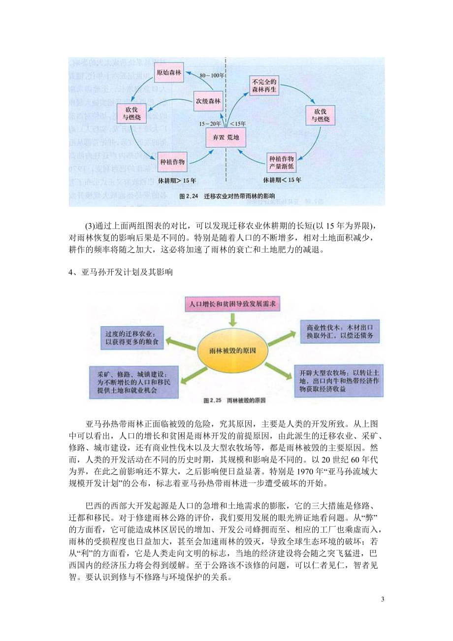 高中地理《森林的开发和保护——以亚马孙热带雨林为例》学案4 人教版必修3.doc_第3页