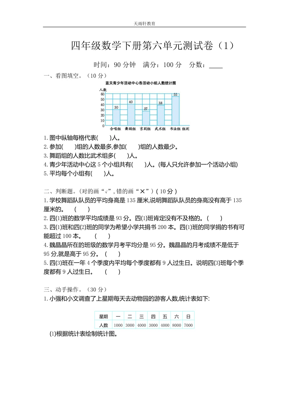 北师大版数学4年级下册第六单元测试卷1（含答案）_第1页