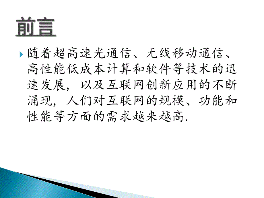 下一代互联网新技术_第3页