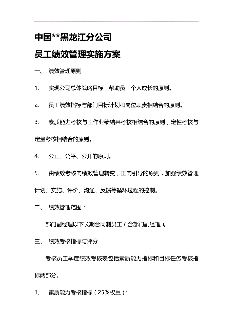 （员工管理）省公司员工绩效管理实施指导意见__第1页