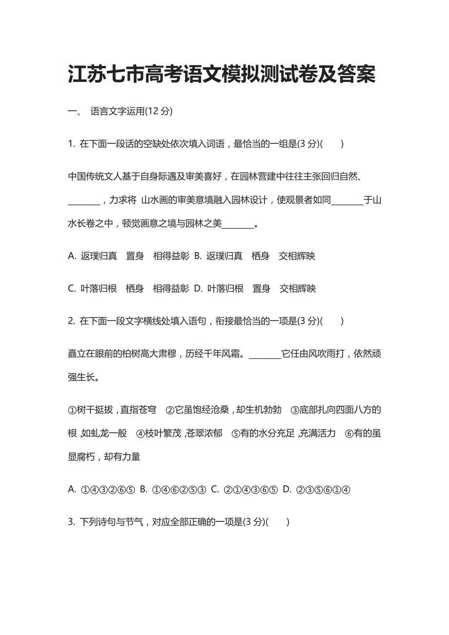 2021江苏七市高考语文模拟测试卷及答案_第1页