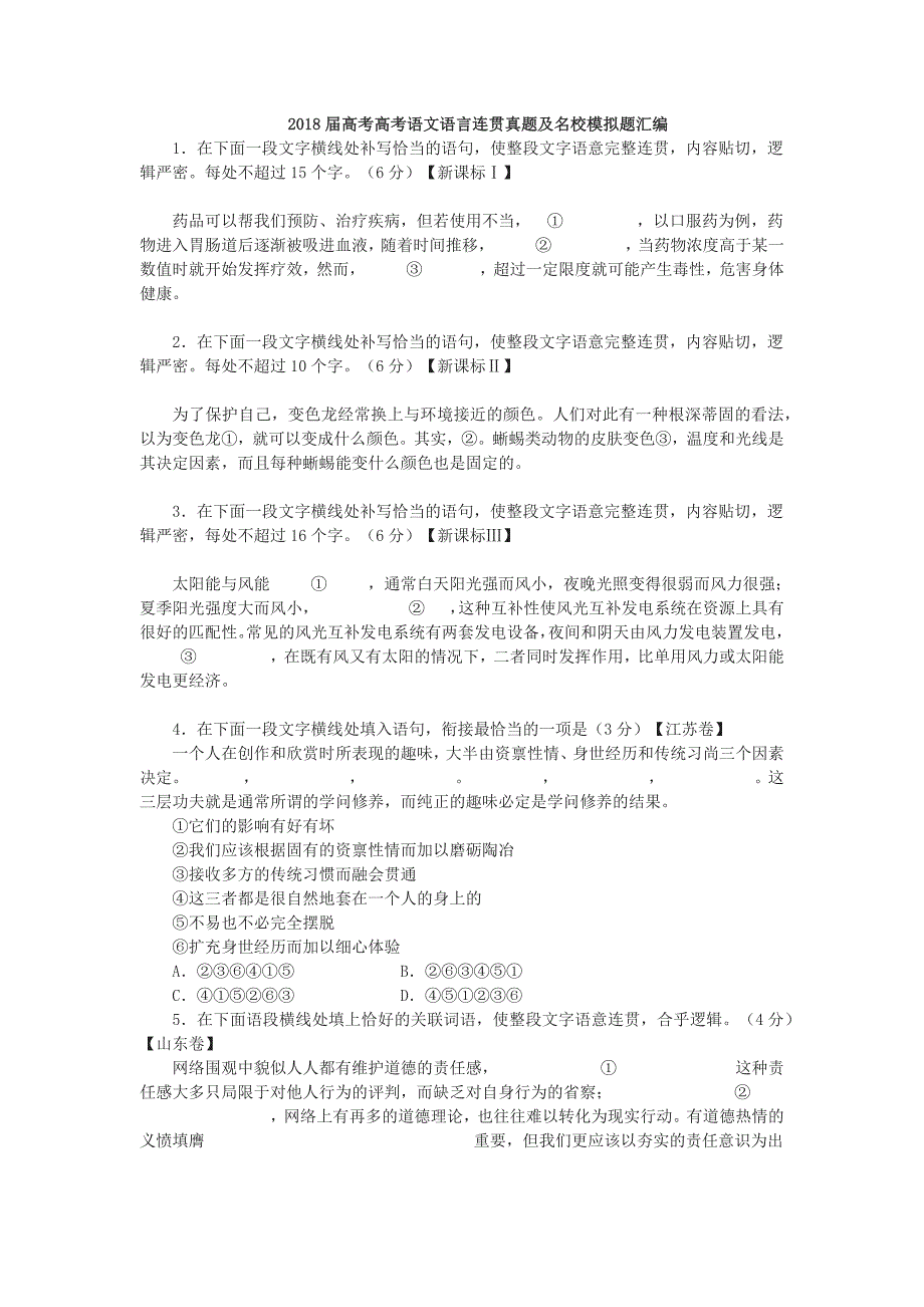 2018届高考高考语文语言连贯真题及名校模拟题汇编[共10页]_第1页