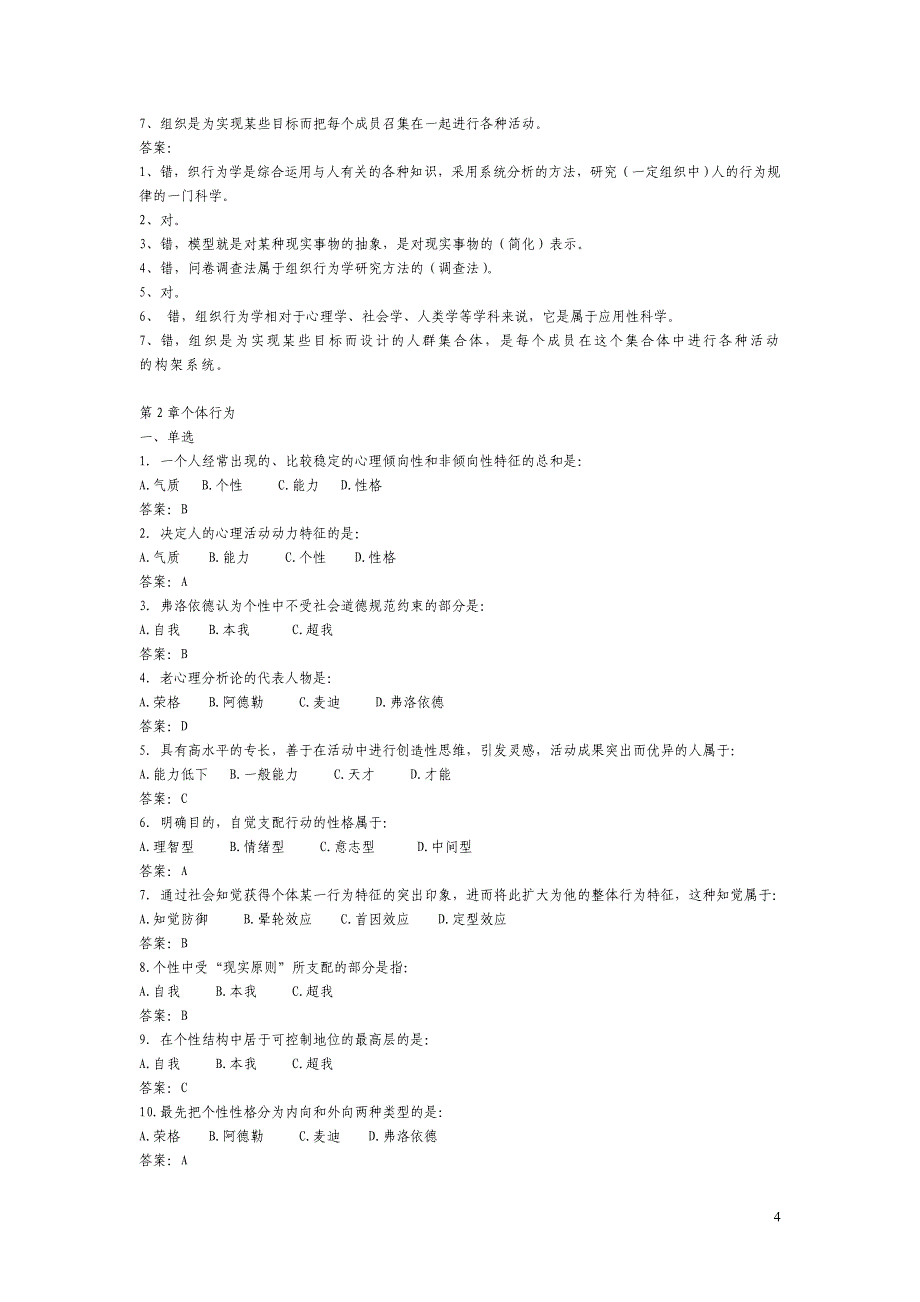 (组织设计）补考组织行为学复习资料(综合练习+网考提纲+案例分析)_第4页