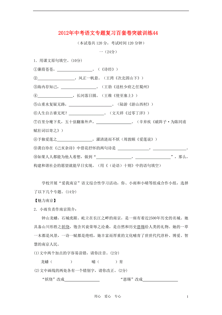 2012年中考语文专题复习百套卷突破训练44 人教新课标版.doc_第1页