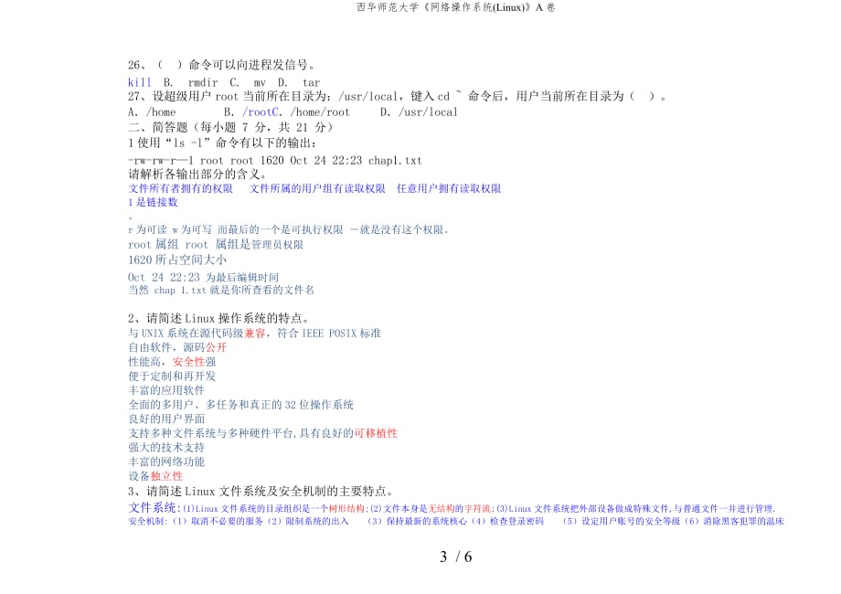 西华师范大学网络操作系统LinuxA卷_第3页