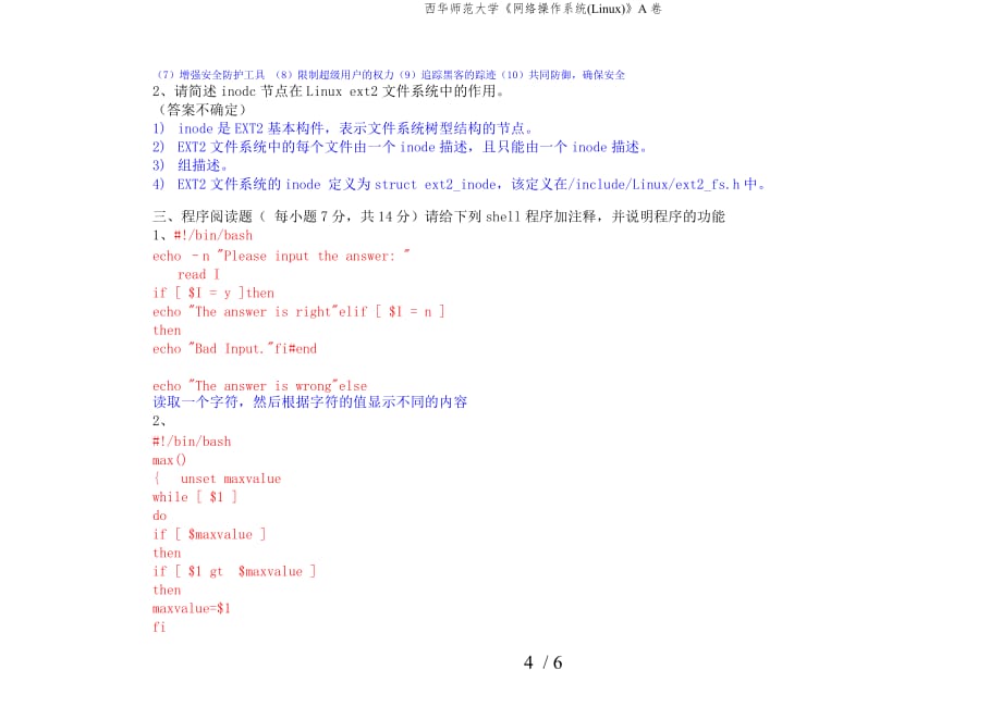 西华师范大学网络操作系统LinuxA卷_第4页