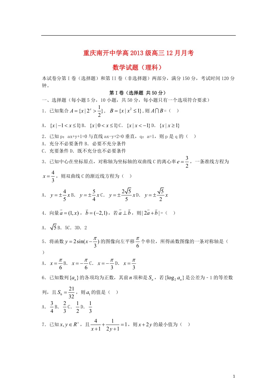 重庆市2013届高三数学12月月考试题 理 （无答案）新人教A版.doc_第1页