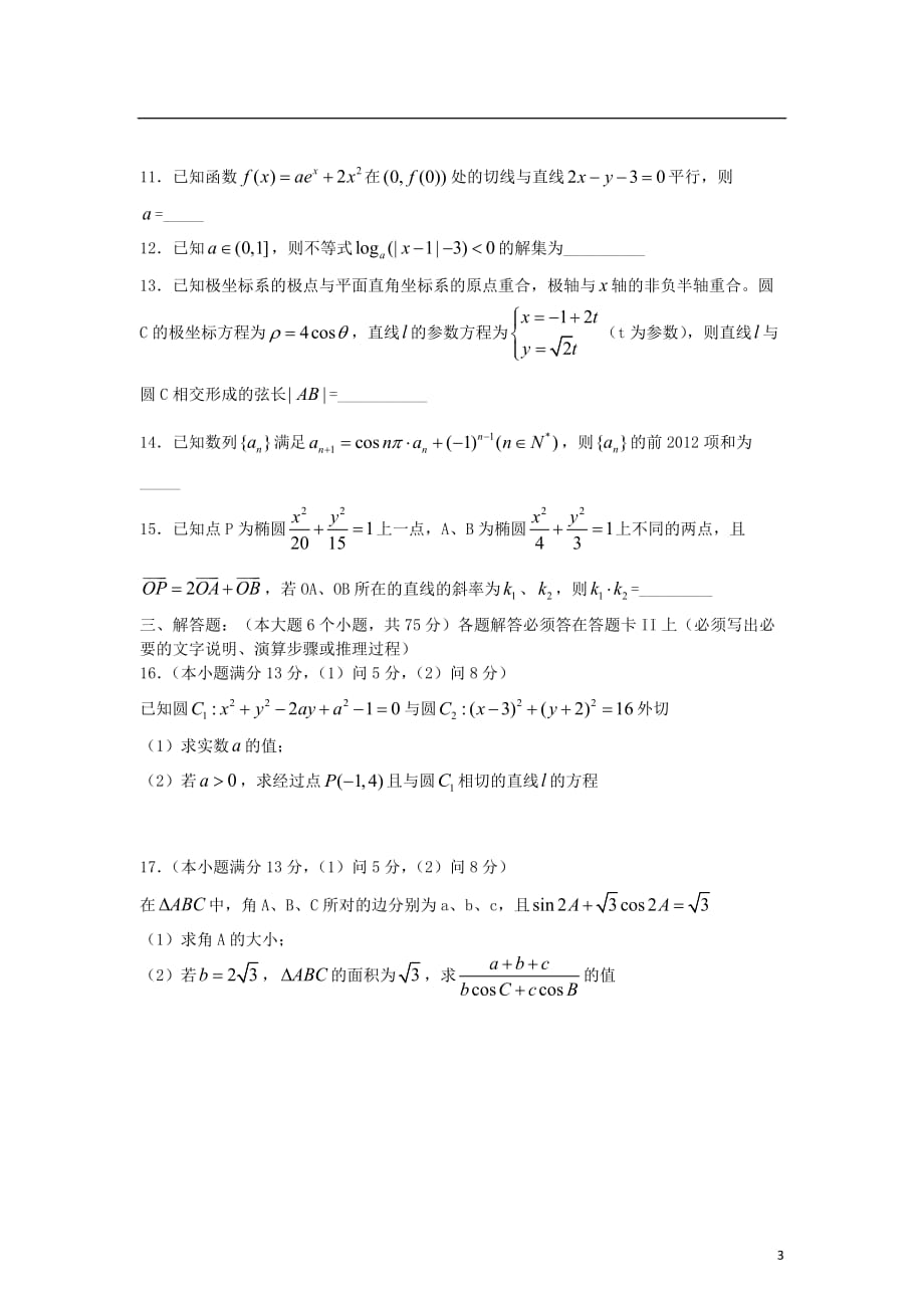 重庆市2013届高三数学12月月考试题 理 （无答案）新人教A版.doc_第3页