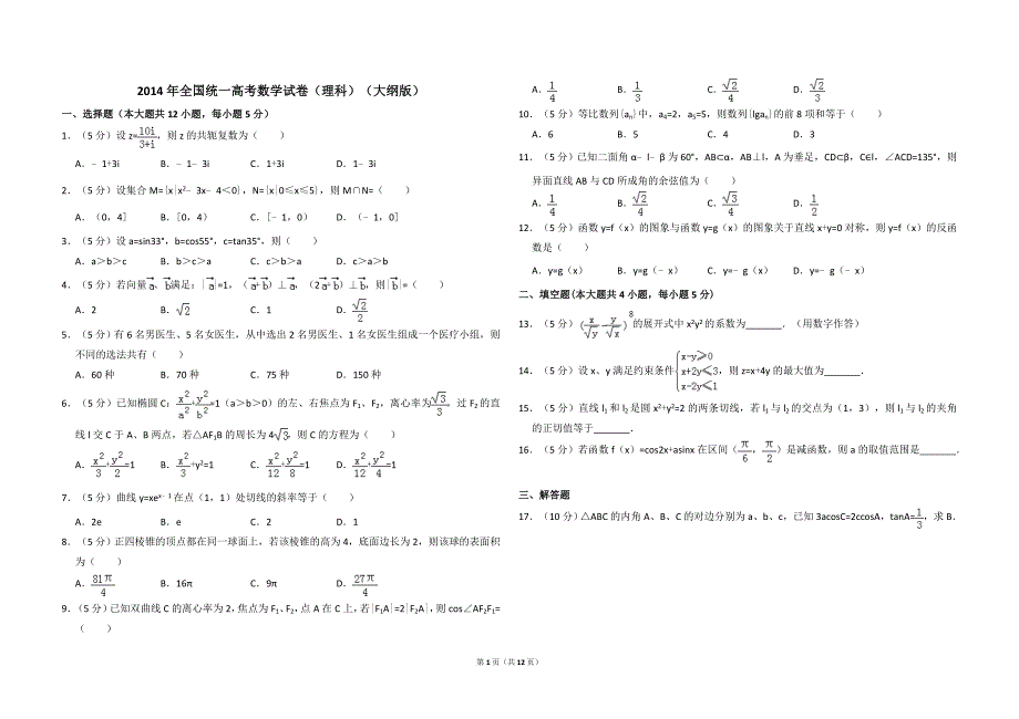 14版全国统一高考数学试卷（理科）（大纲版）（含解析版）_第1页