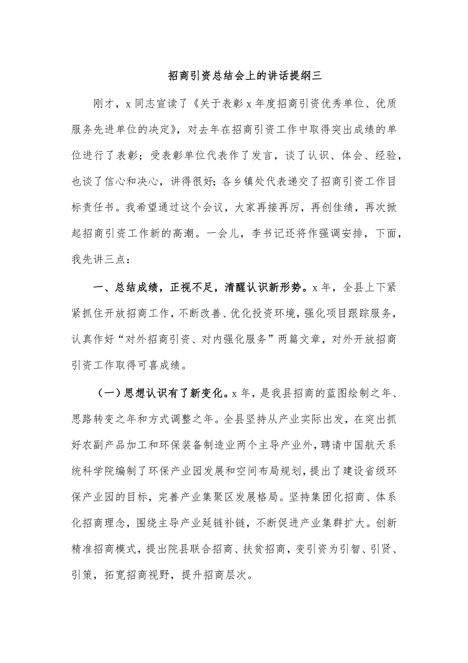 招商引资总结会上的讲话提纲三_第1页