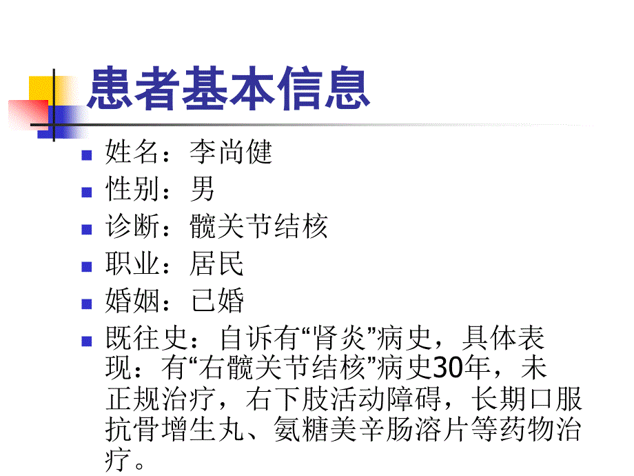 髋关节结核整体护理_查房_第4页