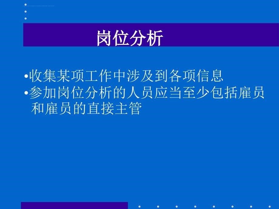 上海凯悦管理咨询：岗位分析评估和工资架构_第5页