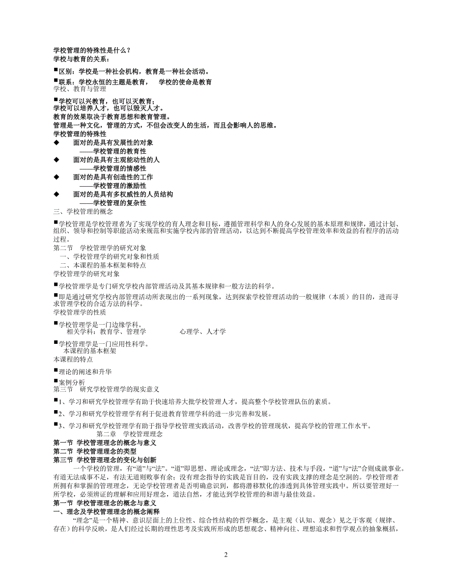 (职业经理人）《学校管理艺术》课件资料_第2页