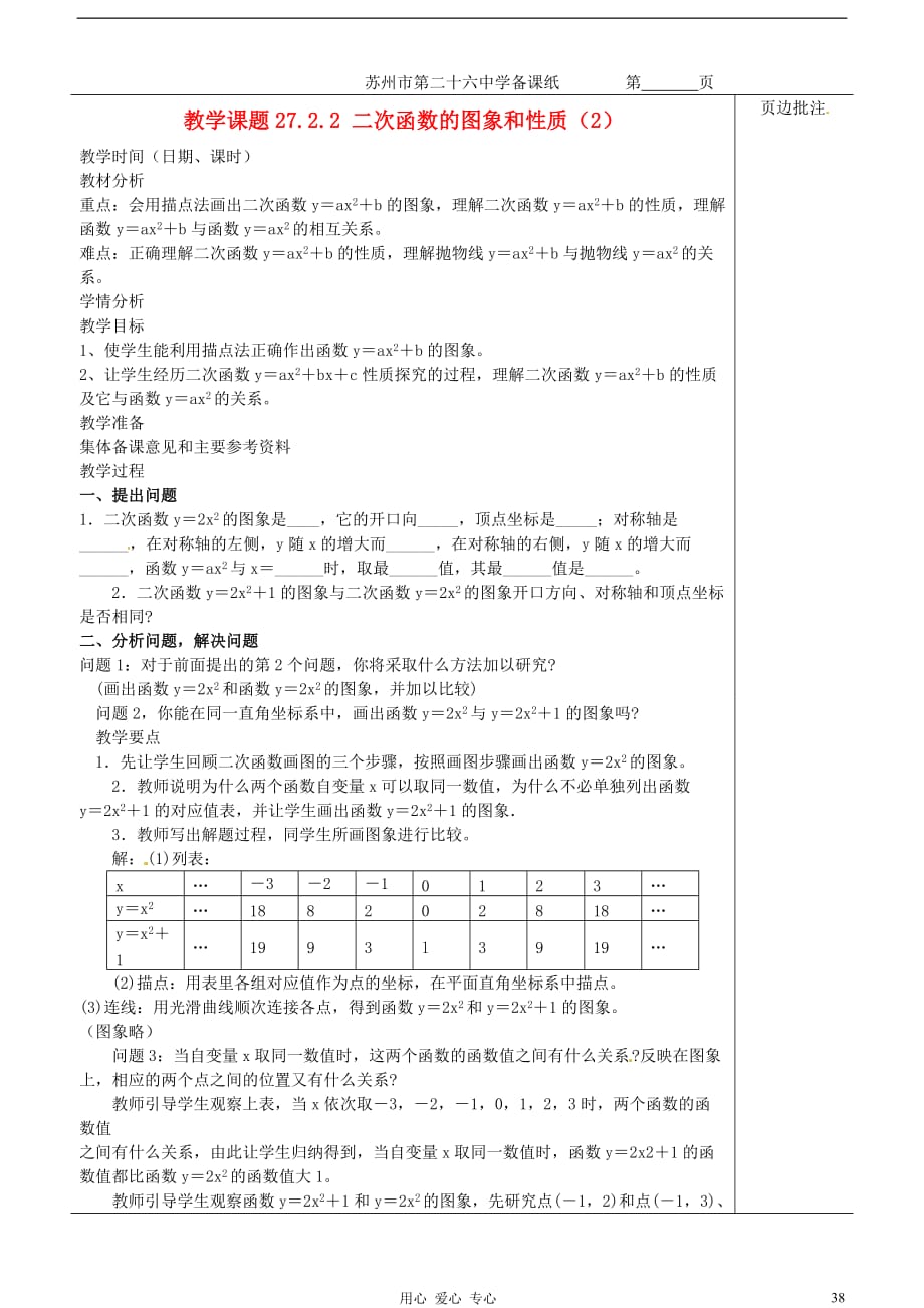 江苏省苏州市第二十六中学九年级数学《二次函数的图象和性质（2）》教案 苏科版.doc_第1页