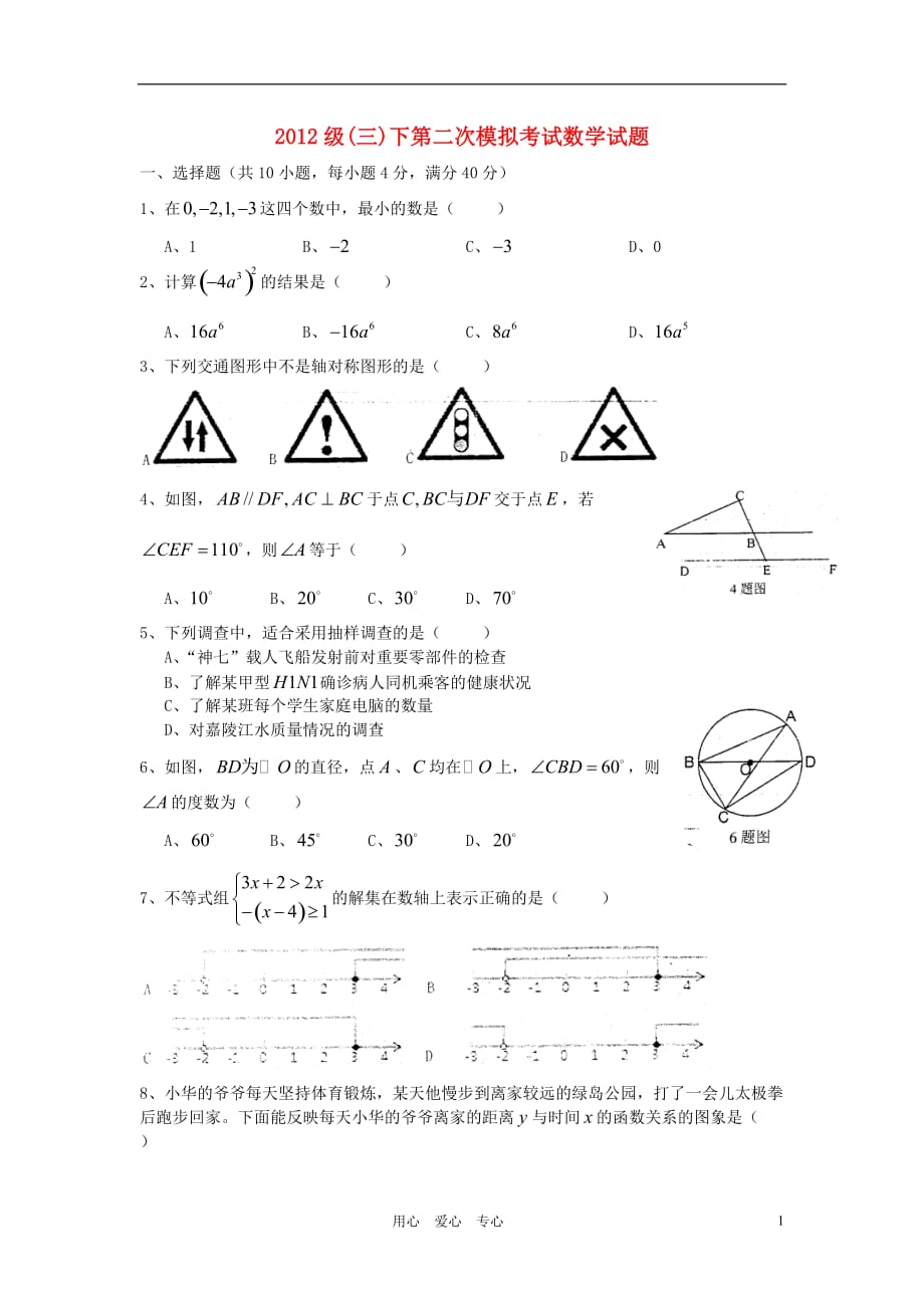 2012级11-12学年中考数学下学期二模试题（无答案）.doc_第1页