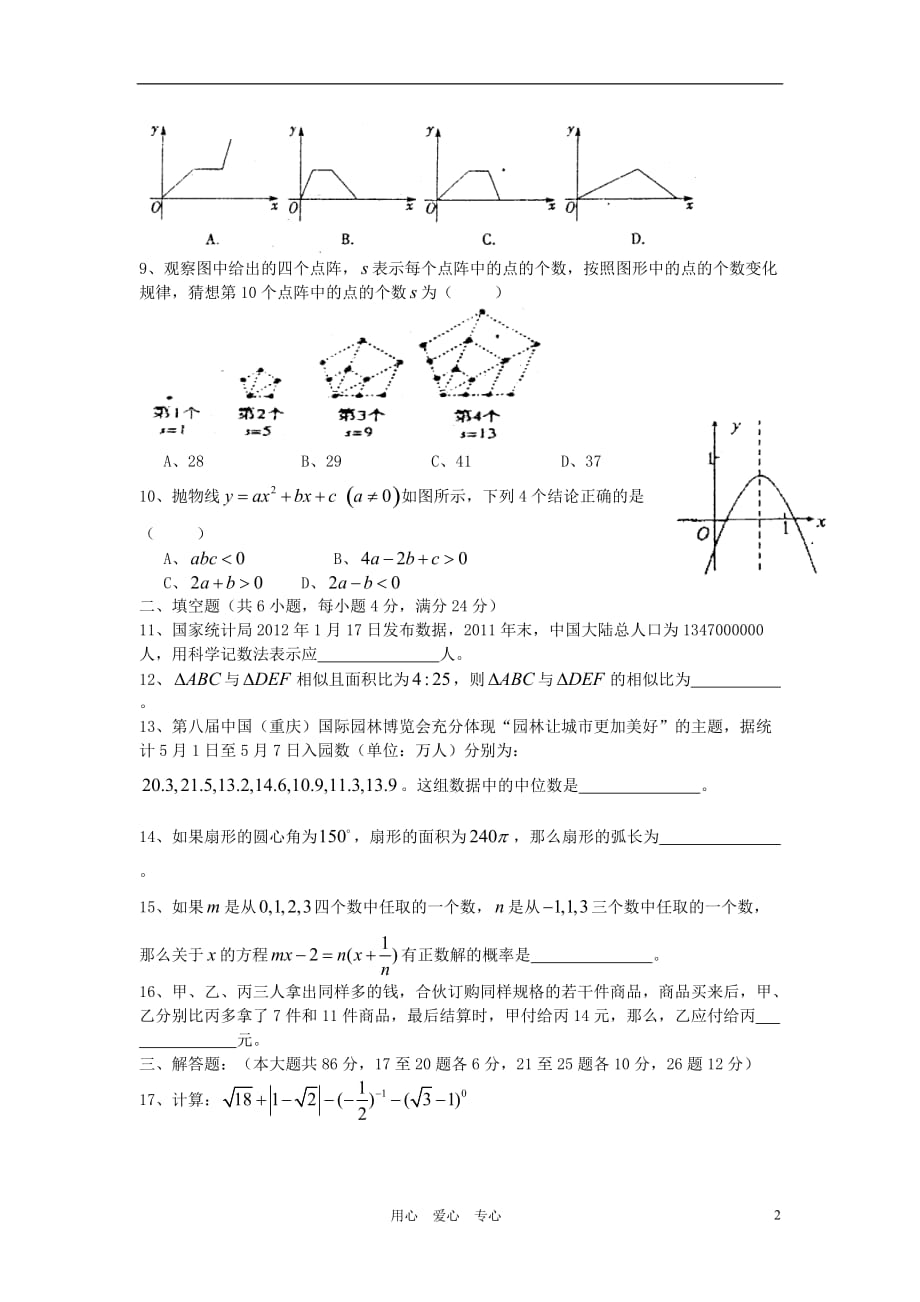 2012级11-12学年中考数学下学期二模试题（无答案）.doc_第2页