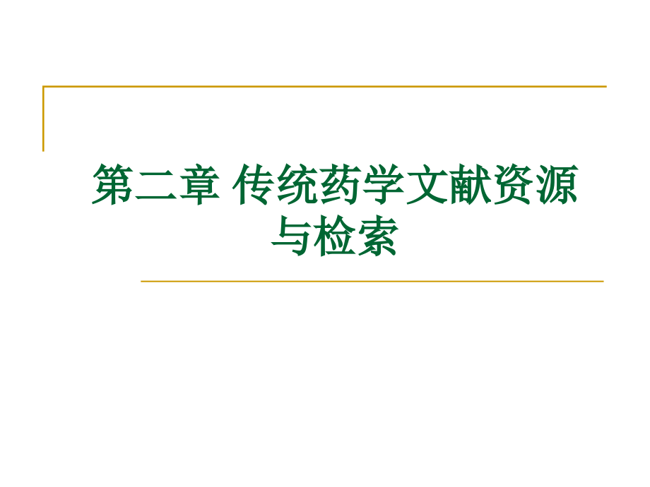 传统药学文献资源与检索ppt课件_第1页