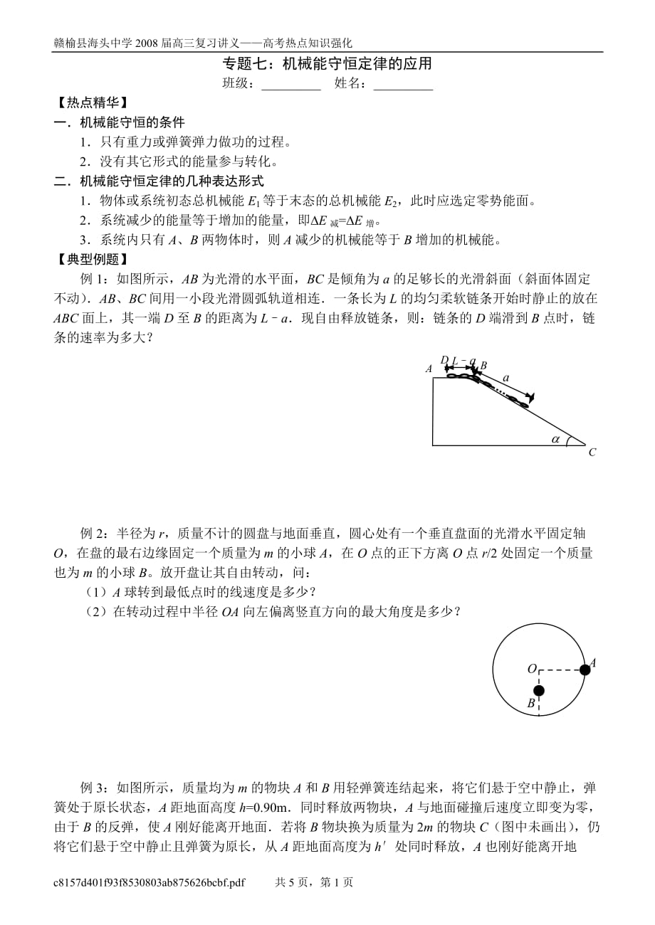 （机械制造行业 ） 专题七机械能守恒定律的应用_第1页