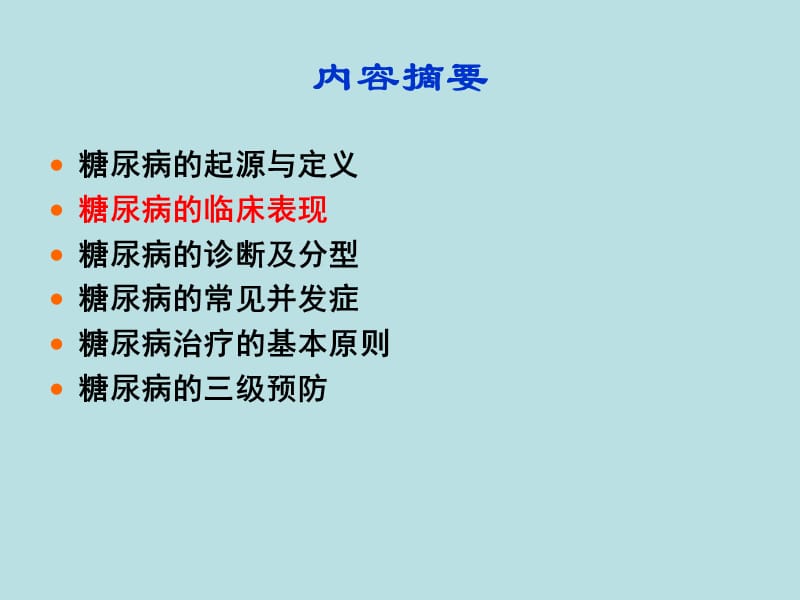 糖尿病的认识及治疗ppt课件_第3页