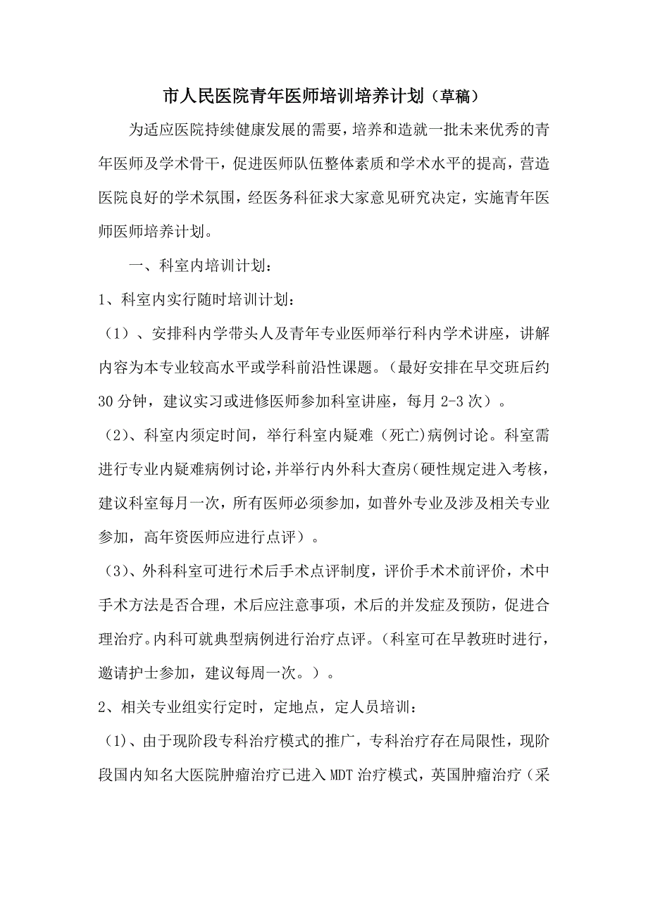 市人民医院青年医师培训培养计划_第1页