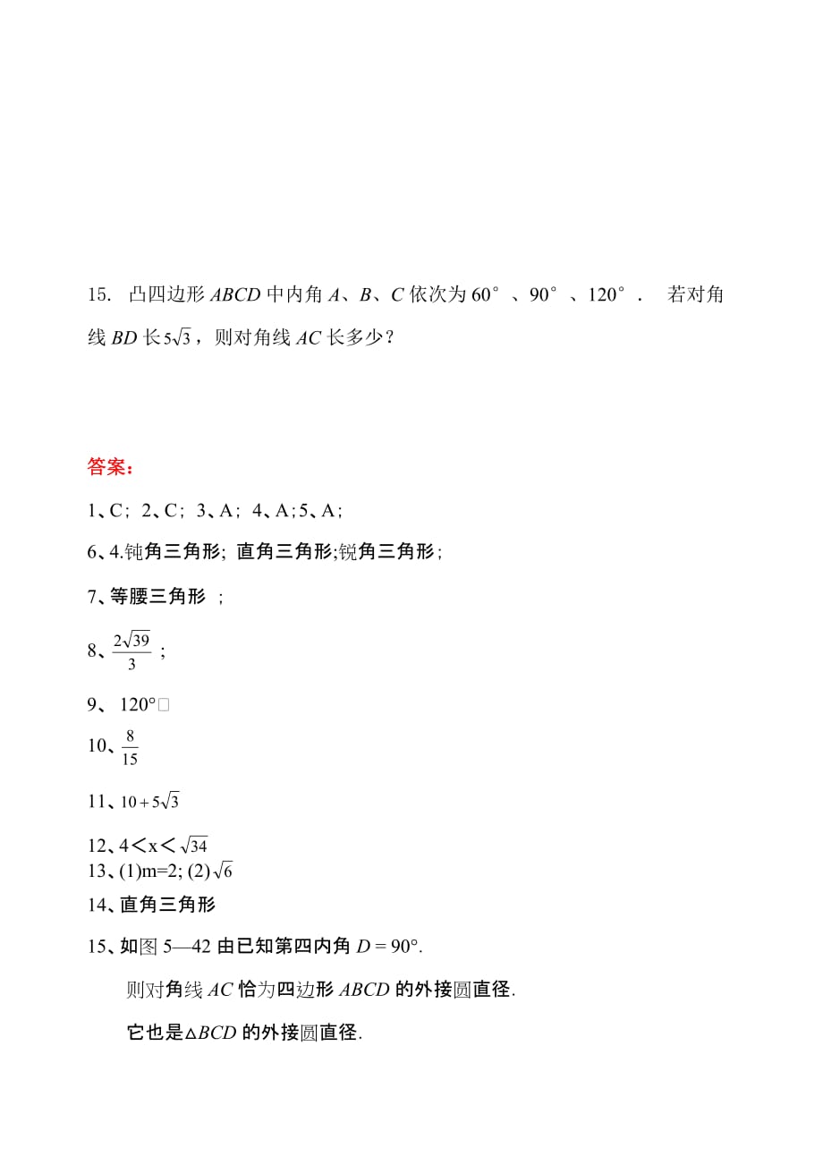 【精品】高中数学 1.1.2余弦定理优秀学生寒假必做作业练习二 新人教A版必修5.doc_第3页