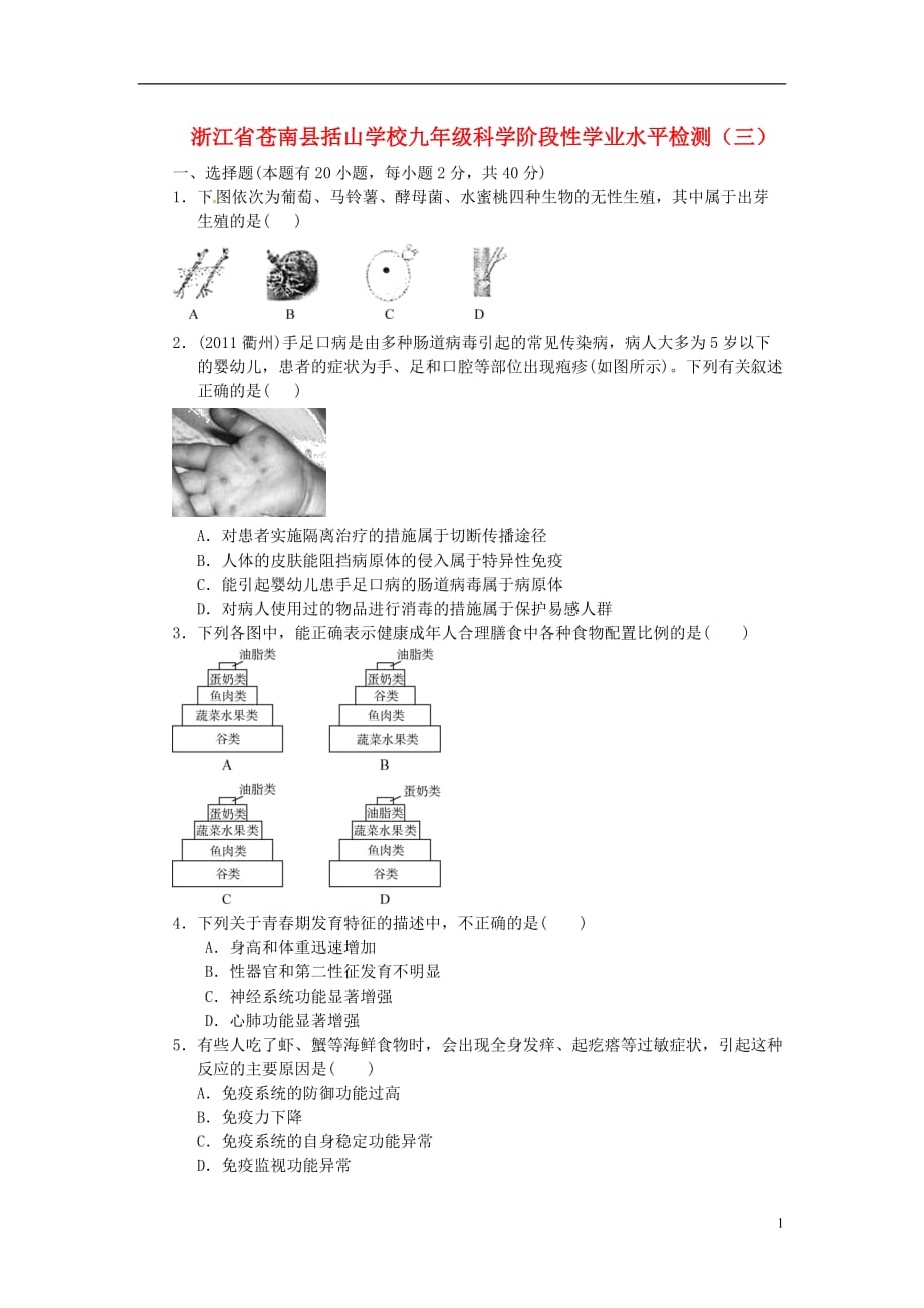 浙江省苍南县九年级科学阶段性学业水平检测（三）（无答案）.doc_第1页