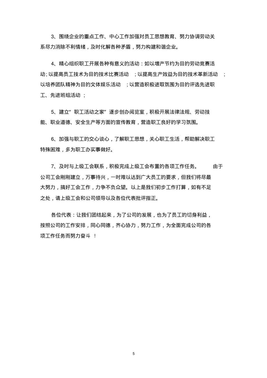 最新公司工会成立大会上的领导讲话稿_第5页