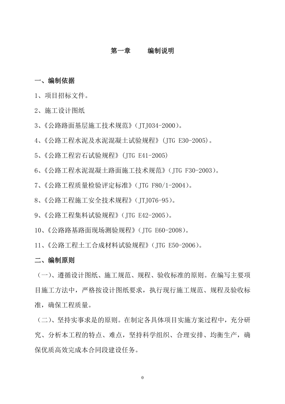 (组织设计）路面施工组织设计（DOC112页）_第4页