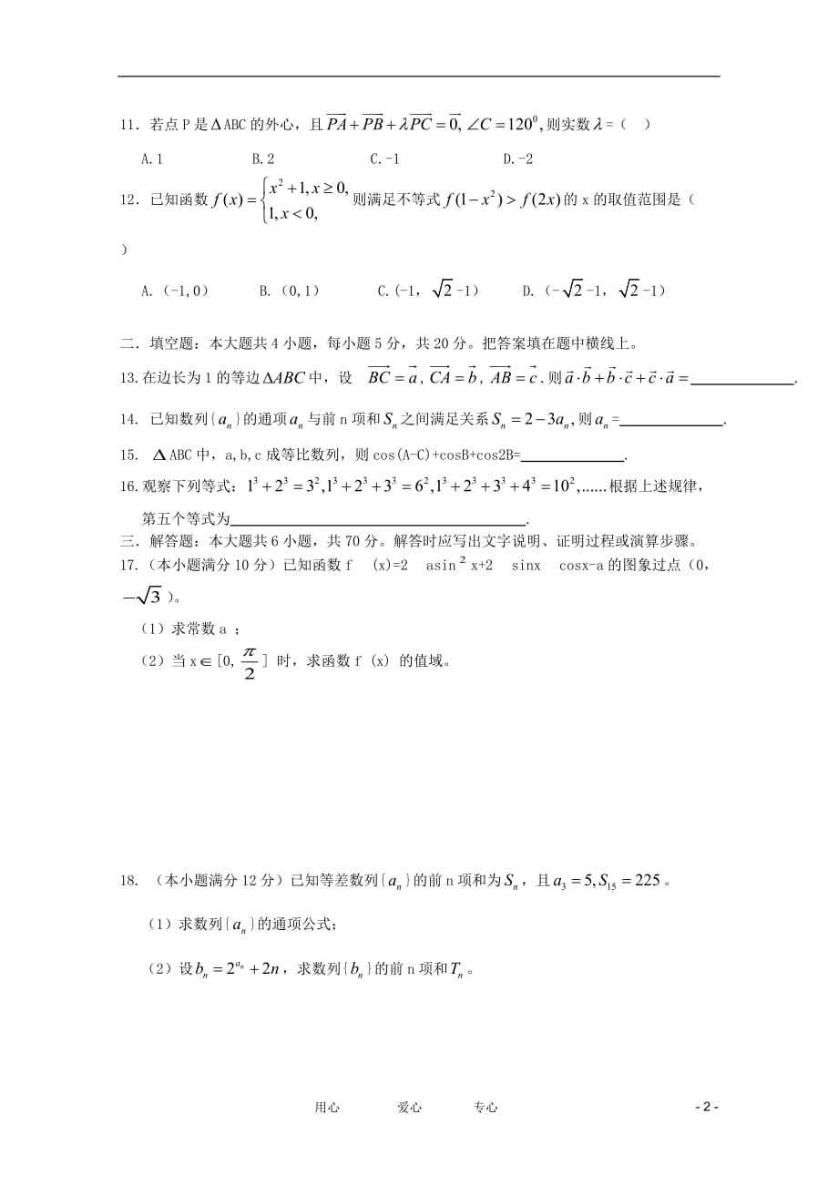 内蒙古11-12年高三数学上学期期中考试II 理【会员独享】.doc_第2页