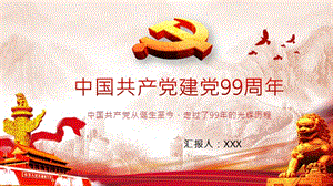 庆祝中国共产党建党99周年PPT课件