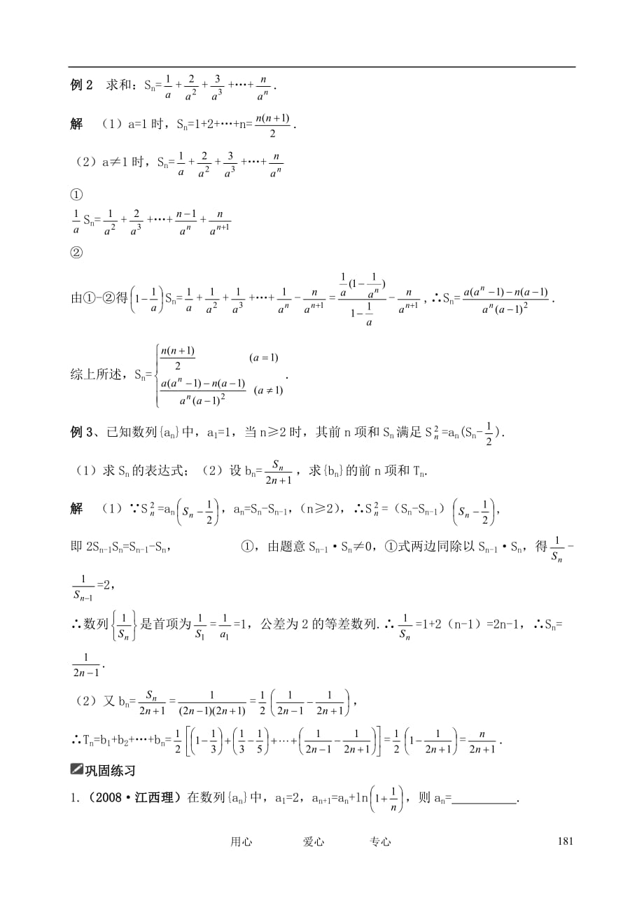 山东省舜耕中学2012届高三数学一轮复习资料 第六编 数列 6.4 数列的通项公式及求和（教案）理.doc_第2页