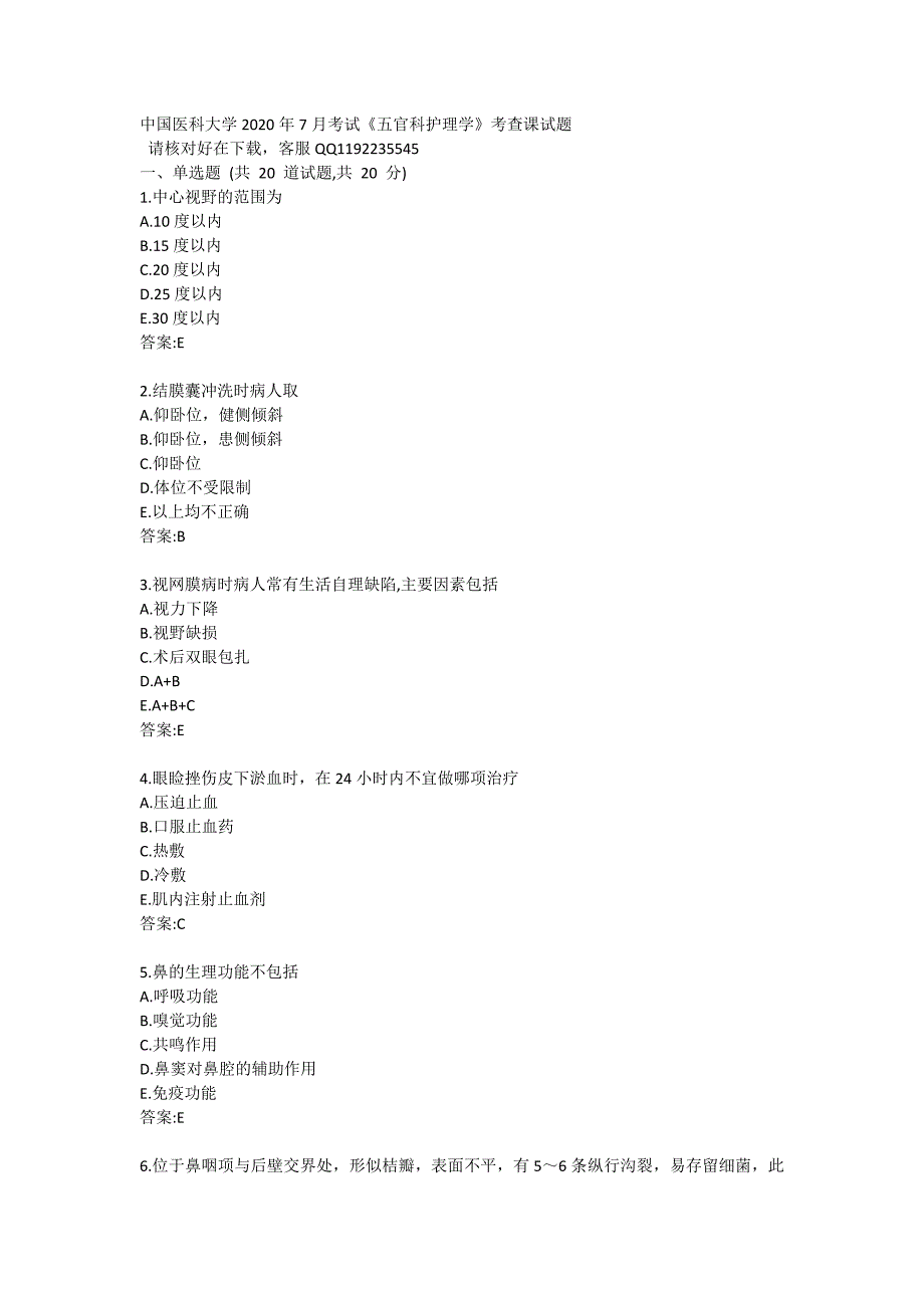 中国医科大学2020年7月考试《五官科护理学》考查课试题答卷1_第1页
