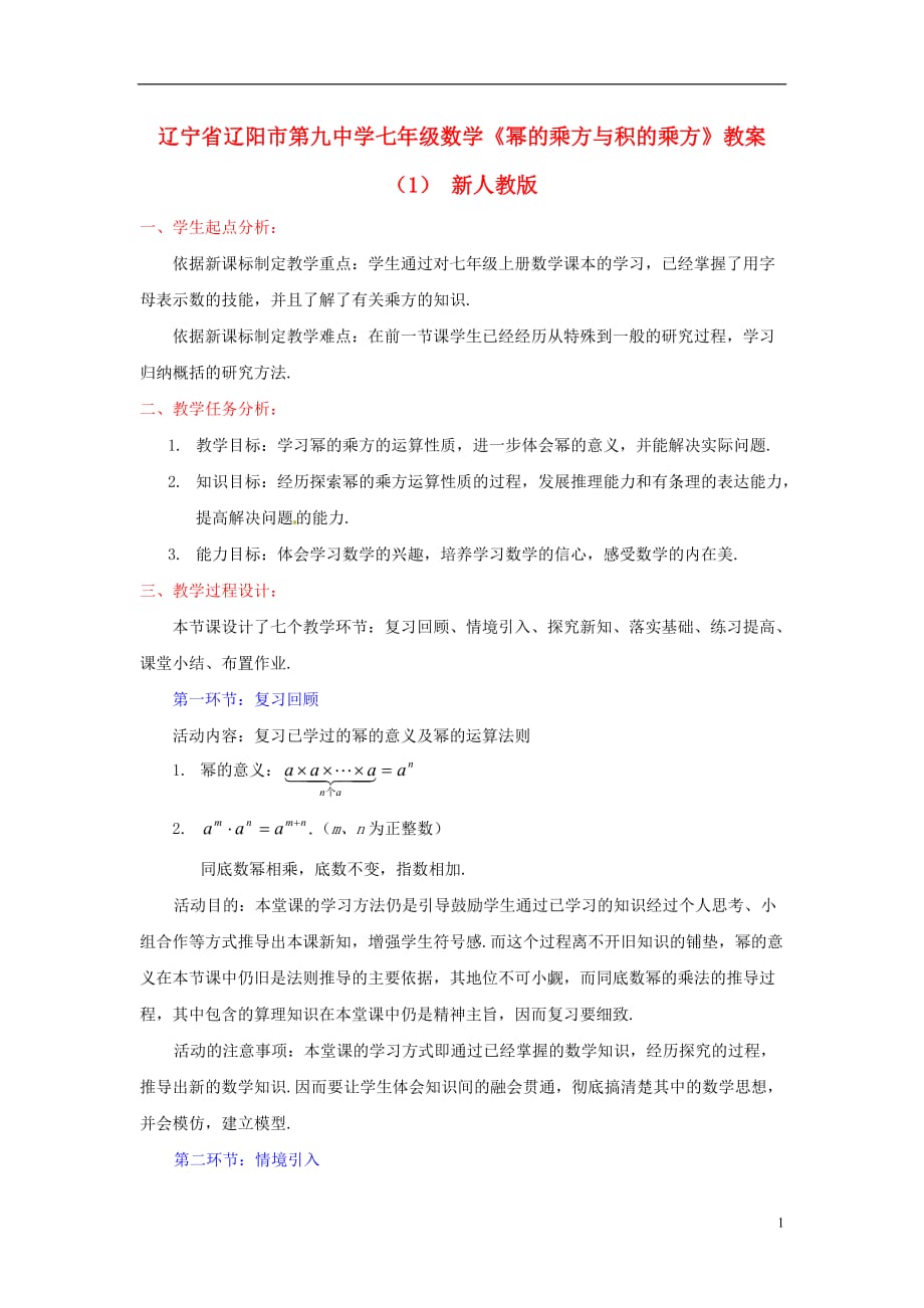 辽宁省辽阳市第九中学七年级数学《幂的乘方与积的乘方》教案（1） 新人教版.doc_第1页