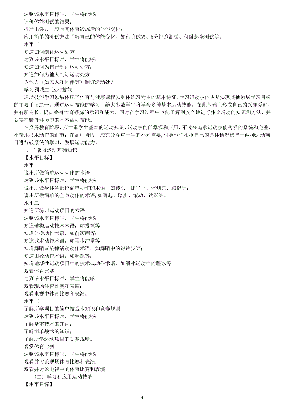 2012小学体育新课程标准[共18页]_第4页