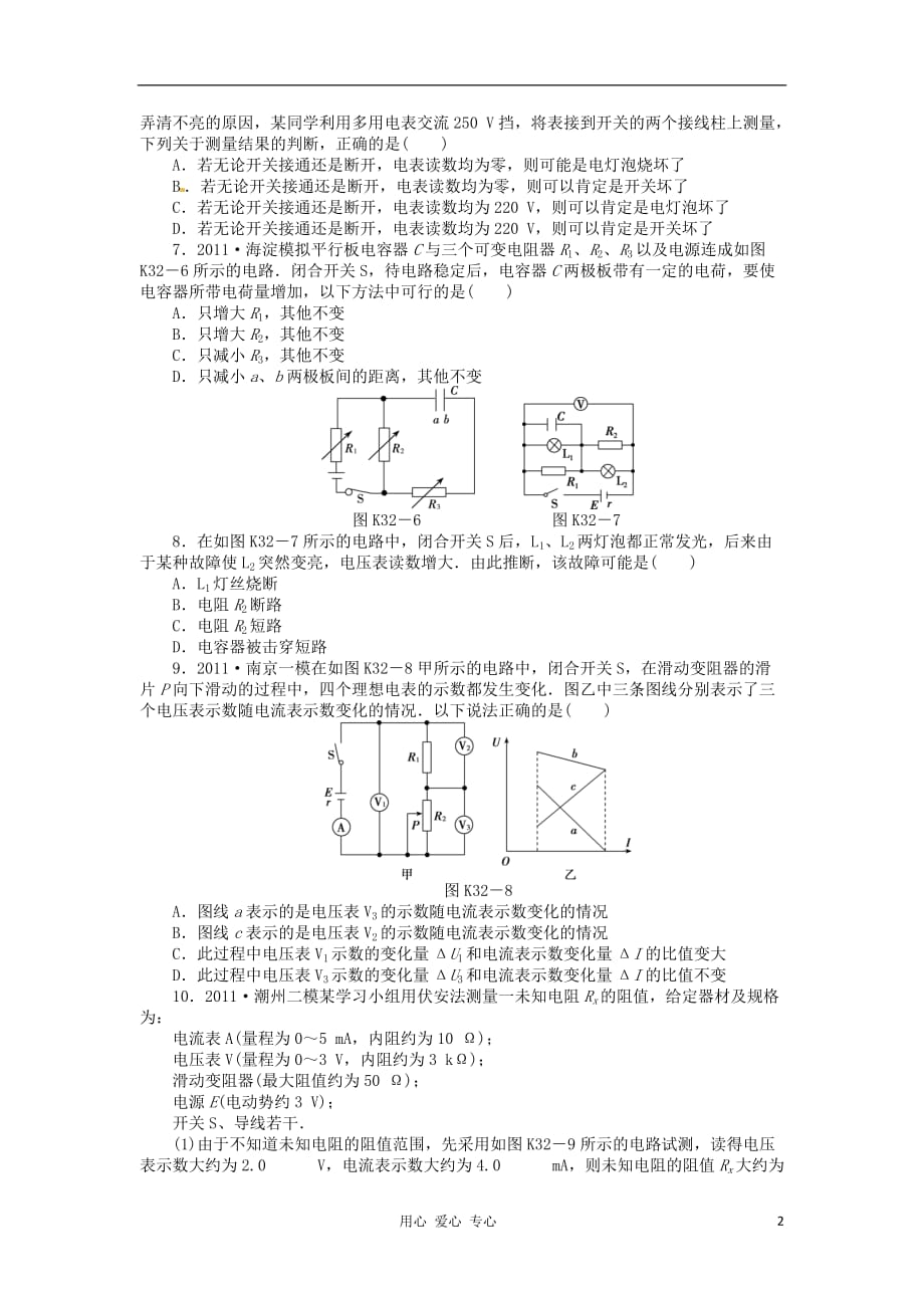 2013届高三物理课时作业 32 闭合电路的综合问题 粤教版.doc_第2页