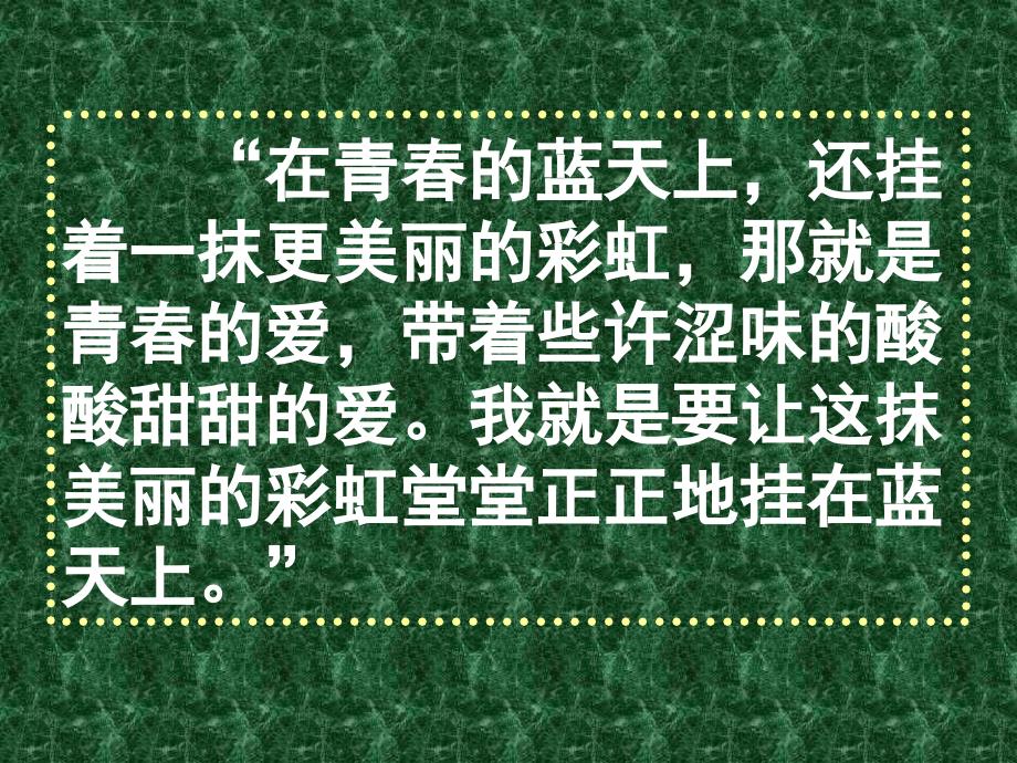 中学生早恋的主题班会ppt课件_第2页